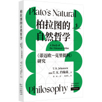 柏拉图的自然哲学 《蒂迈欧—克里提阿》研究 (挪威)T.K.约翰森 著 陈威 译 社科 文轩网