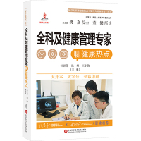 全科及健康管理专家聊健康热点 江孙芳,洪维,王小钦 等 编 生活 文轩网