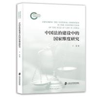 中国法治建设中的国家维度研究 上海鲁迅纪念馆 著 社科 文轩网