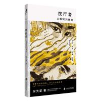 夜行者 从荆轲到铸剑 何大草 著 文学 文轩网