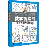 数学冒险岛 激活大脑的智力闯关 (美)内森·哈塞尔鲍尔 著 陆晴,胡汉 等 译 文教 文轩网