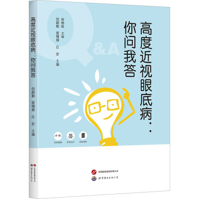 高度近视眼底病:你问我答 倪颖勤,雷博雅,庄宏 编 生活 文轩网