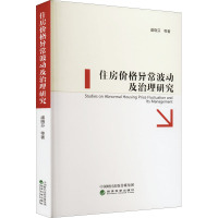 住房价格异常波动及治理研究 虞晓芬 等 著 经管、励志 文轩网