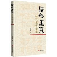 浩然正气 马识途书法集 马识途 著 艺术 文轩网