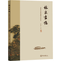 林泉画忆 中国山水画的精神与创作谈 王天乐 著 艺术 文轩网