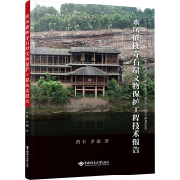 来凤仙佛寺石窟文物保护工程技术报告 黄林,黄康 著 社科 文轩网