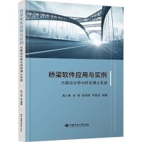 桥梁软件应用与实例 方案设计师与桥梁博士系统 周晓勇 等 编 大中专 文轩网