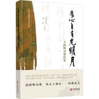 吾心自有光明月 王阳明诗歌欣赏 张实龙,余丹 编 文学 文轩网