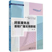 民航乘务员客舱广播实用教程(第二版) 张菁,高锋,王杭 等 编 大中专 文轩网