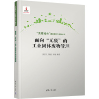 面向"无废"的工业固体废物管理 黄启飞,陈超,李丽 编 专业科技 文轩网