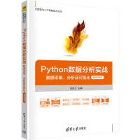 Python数据分析实战 数据采集、分析及可视化 微课视频版 沈桂兰 编 大中专 文轩网