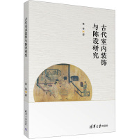 古代室内装饰与陈设研究 黄笛 著 大中专 文轩网