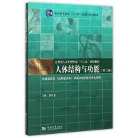 人体结构与功能 赵凤臣主编;方根才[等]编 著 著 生活 文轩网