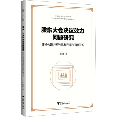 股东大会决议效力问题研究 兼析公司治理与国家治理的逻辑关系 王仁富 著 经管、励志 文轩网