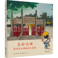 孔庙·古碑 杭州孔庙碑林校本课程 杭州市文物遗产与历史建筑保护中心 编 社科 文轩网