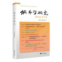 城市学研究(2023年第4辑) 《城市学研究》编委会 著 经管、励志 文轩网