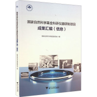 国家自然科学基金科研仪器研制项目成果汇编(信息) 国家自然科学基金委员会 编 专业科技 文轩网