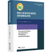 液体火箭发动机涡轮泵流体激振及抑制 陈晖 等 著 专业科技 文轩网