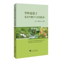 掌叶覆盆子发育生物学与实用技术 陈珍,江景勇,李小白 著 专业科技 文轩网