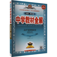 中学教材全解 高中思想政治 选择性必修1 薛金星 编 文教 文轩网