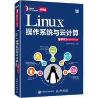 Linux操作系统与云计算 基于华为openEuler 微课版 程和侠,程和生 编 大中专 文轩网