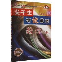 尖子生培优教材 数学 七年级 上 A版 彩色版 《尖子生培优教材》编写组 编 文教 文轩网