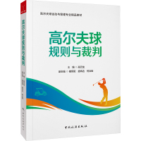 高尔夫球规则与裁判 高元龙,楼恒阳,盛炜圭 等 编 大中专 文轩网