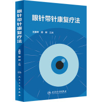 眼针带针康复疗法 王鹏琴,邵妍 编 生活 文轩网