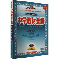 中学教材全解 高中化学 选择性必修1 RJ 薛金星 编 文教 文轩网