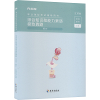 综合知识和能力素质极致真题 江苏省 解析 粉笔事考 编 经管、励志 文轩网