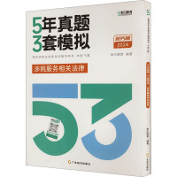 5年真题 3套模拟 涉税服务相关法律 2024 斯尔教育 编 经管、励志 文轩网