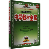 中学教材全解 高中语文 选择性必修 中册 薛金星 编 文教 文轩网