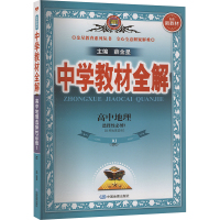 中学教材全解 高中地理 选择性必修1 RJ 薛金星 编 文教 文轩网