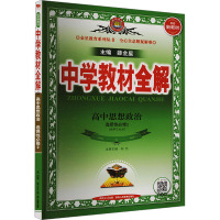 中学教材全解 高中思想政治 选择性必修2 薛金星 编 文教 文轩网