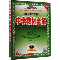 中学教材全解 高中数学 选择性必修 第二册 RJ·A A版 薛金星 编 文教 文轩网