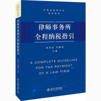 律师事务所全程纳税指引 胡剑南,翔 编 经管、励志 文轩网