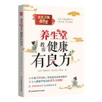 养生堂教你健康有良方 北京广播电视台《养生堂》栏目组 著 著 生活 文轩网