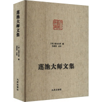 莲池大师文集 [明]莲池大师 著 社科 文轩网