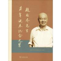 赵松乔先生百年诞辰纪念文集 《赵松乔先生百年诞辰纪念文集》编辑组 编 经管、励志 文轩网