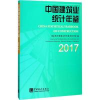 中国建筑业统计年鉴.2017 国家统计局固定资产投资统计司 编 专业科技 文轩网