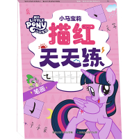 小马宝莉描红天天练 笔画 童趣出版有限公司 编 少儿 文轩网