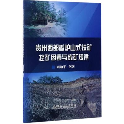 贵州西部香炉山式铁矿控矿因素与成矿规律 刘幼平 等 著 著作 专业科技 文轩网