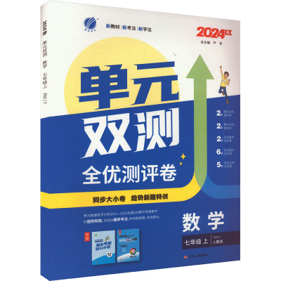 单元双测 数学 七年级上 人教版 RMJY 2024 严军 编 文教 文轩网