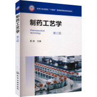 制药工艺学 第三版 霍清 编 大中专 文轩网