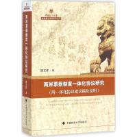 两岸票据制度一体化协议研究 陈文祥 著 社科 文轩网