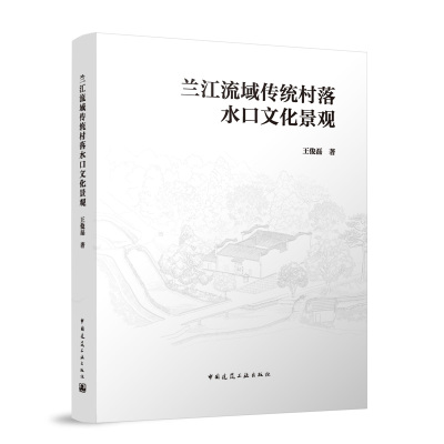 兰江流域传统村落水口文化景观 王俊磊 著 著 专业科技 文轩网