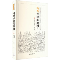 山西古建筑地图(下) 赵寿堂,李妹琳,刘畅 编 社科 文轩网