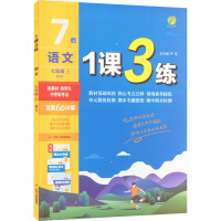1课3练 语文 七年级 上 RMJY 严军 编 文教 文轩网