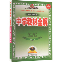 中学教材全解 高中数学 选择性必修 第二册 北师大版 薛金星 编 文教 文轩网