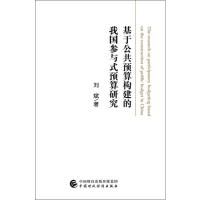 基于公共预算构建的我国参与式预算研究 刘斌 著 经管、励志 文轩网